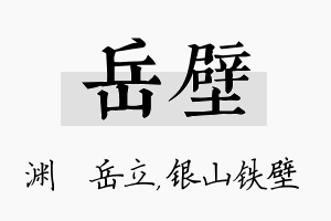 岳壁名字的寓意及含义