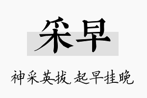 采早名字的寓意及含义