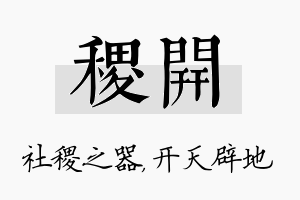 稷开名字的寓意及含义