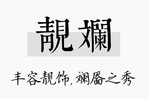 靓斓名字的寓意及含义