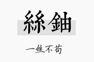 丝铀名字的寓意及含义