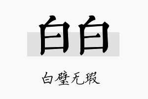 白白名字的寓意及含义