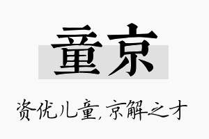 童京名字的寓意及含义