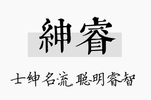 绅睿名字的寓意及含义