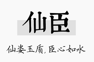 仙臣名字的寓意及含义