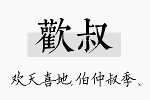 欢叔名字的寓意及含义