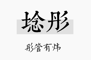 埝彤名字的寓意及含义