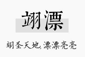 翊漂名字的寓意及含义