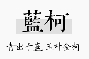 蓝柯名字的寓意及含义