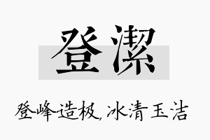 登洁名字的寓意及含义