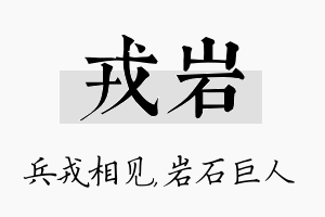 戎岩名字的寓意及含义