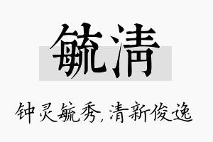 毓清名字的寓意及含义