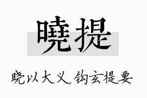 晓提名字的寓意及含义