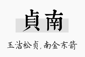 贞南名字的寓意及含义