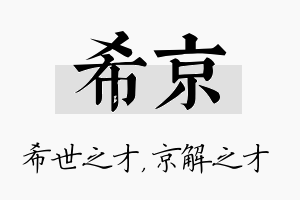 希京名字的寓意及含义