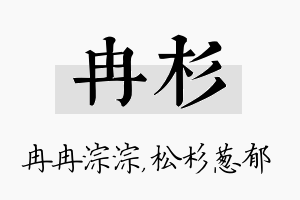 冉杉名字的寓意及含义