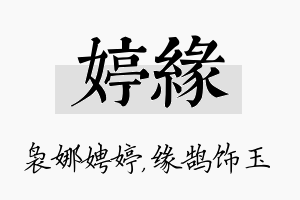 婷缘名字的寓意及含义