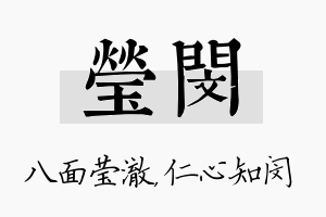 莹闵名字的寓意及含义