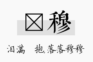 袆穆名字的寓意及含义