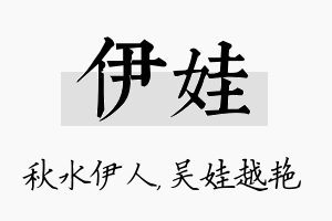 伊娃名字的寓意及含义