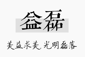 益磊名字的寓意及含义