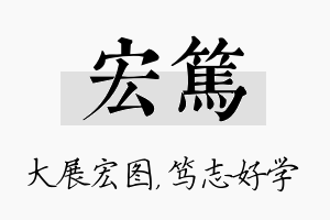 宏笃名字的寓意及含义