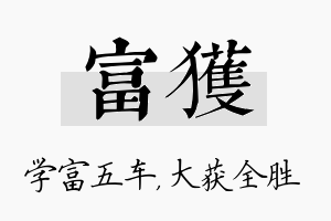 富获名字的寓意及含义