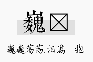 巍袆名字的寓意及含义