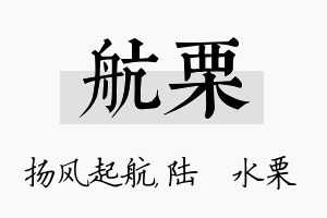 航栗名字的寓意及含义