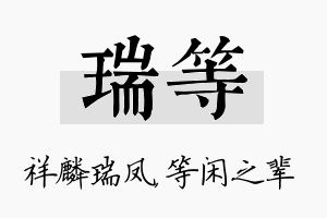 瑞等名字的寓意及含义