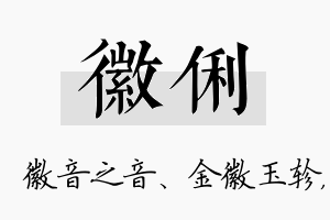 徽俐名字的寓意及含义