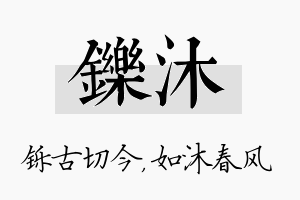 铄沐名字的寓意及含义