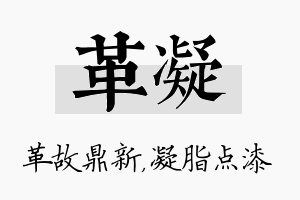 革凝名字的寓意及含义