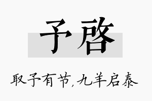 予启名字的寓意及含义