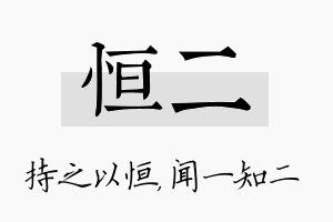 恒二名字的寓意及含义