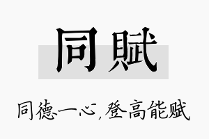 同赋名字的寓意及含义