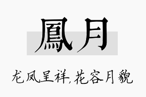 凤月名字的寓意及含义