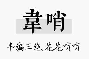 韦哨名字的寓意及含义