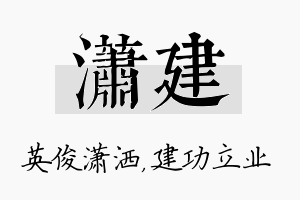 潇建名字的寓意及含义