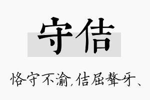 守佶名字的寓意及含义