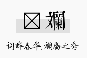 晔斓名字的寓意及含义