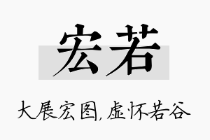 宏若名字的寓意及含义