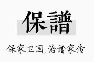 保谱名字的寓意及含义