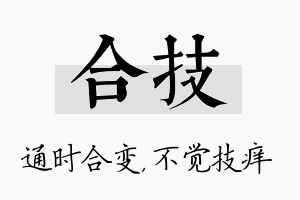 合技名字的寓意及含义