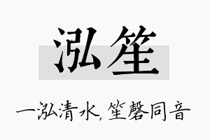 泓笙名字的寓意及含义