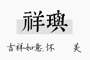 祥玙名字的寓意及含义