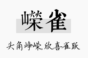 嵘雀名字的寓意及含义