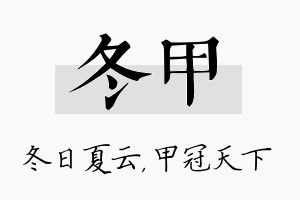 冬甲名字的寓意及含义