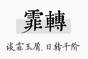 霏转名字的寓意及含义