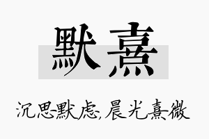 默熹名字的寓意及含义